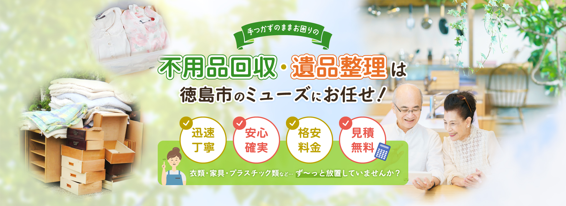 不用品回収・遺品整理は徳島市のミューズにおまかせ！